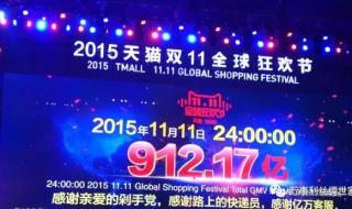 阿里巴巴双十一销售额 阿里巴巴双十一销售额